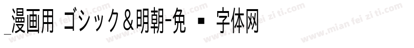 _漫画用 ゴシック＆明朝字体转换